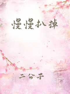 慢慢扒掉