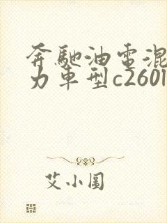 奔驰油电混合动力车型c260l