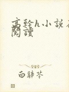 高干h小说在线阅读
