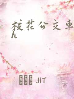 校花公交车hlh