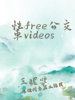 性free公交车videos