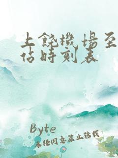 上饶机场至火车站时刻表