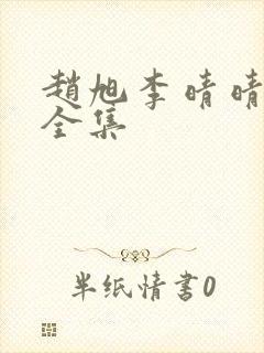 赵旭李晴晴免费全集