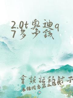 2.0t奥迪q7多少钱