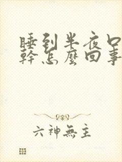 睡到半夜口苦口干怎么回事