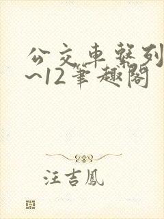 公交车系列诗1~12笔趣阁