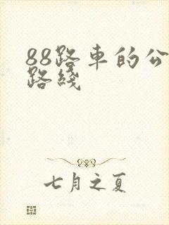 88路车的公交路线