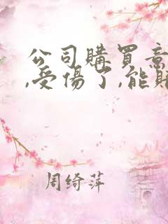 公司购买意外险,受伤了,能赔多少