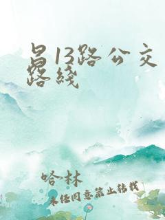 昌13路公交车路线