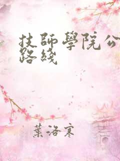 技师学院公交车路线