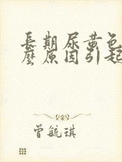 长期尿黄色是什么原因引起的