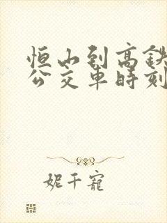 恒山到高铁站的公交车时刻表