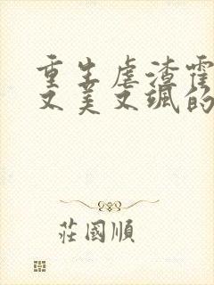 重生虐渣霍夫人又美又飒的全部小说