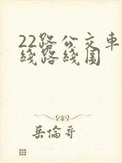22路公交车路线路线图