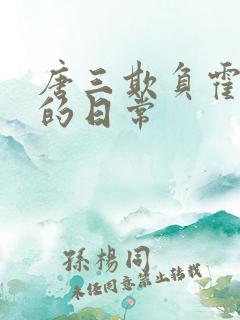 唐三欺负霍雨浩的日常