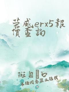 荣威erx5报价查询