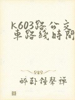 k603路公交车路线时间表