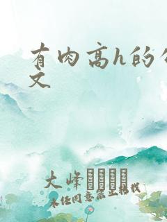 有肉高h的公交文