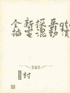 全新探岳gte插电混动价格