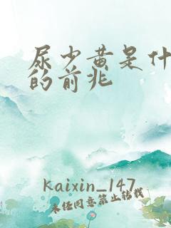 尿少黄是什么病的前兆