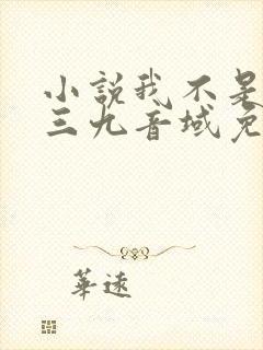 小说我不是戏神三九音域免费阅读