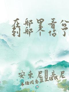 在哪里看公交车到哪个站了