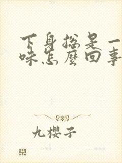 下身总是一股尿味怎么回事?