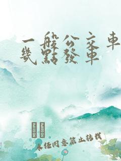 一般公交车早上几点发车