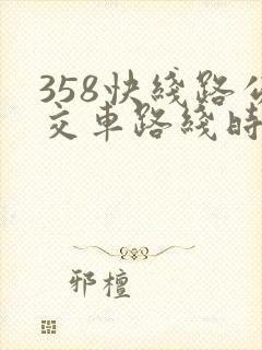 358快线路公交车路线时间表