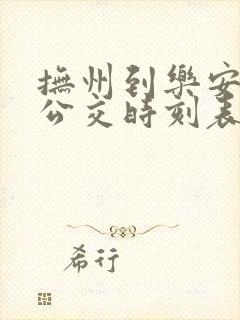 抚州到乐安城际公交时刻表查询