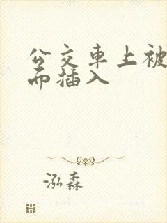 公交车上被从后面插入