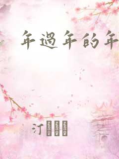 年过年的年笔顺