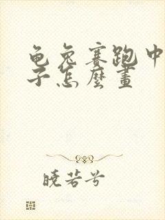 龟兔赛跑中的兔子怎么画