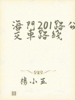 海门201路公交车路线