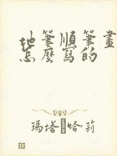 地笔顺笔画顺序怎么写的