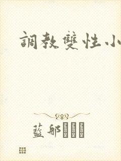 调教双性小骚货