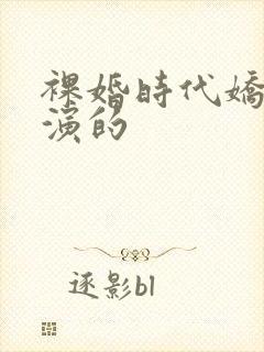 裸婚时代娇娇谁演的