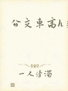 公交车高h爽文
