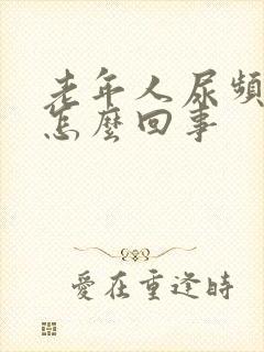 老年人尿频尿疼怎么回事