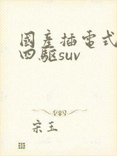 国产插电式混动四驱suv