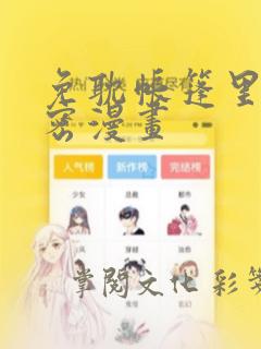 免耽帐篷里的秘密漫画