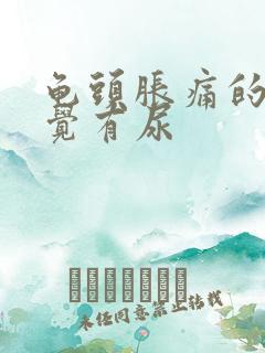 龟头胀痛的总感觉有尿