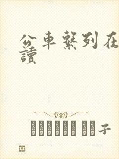 公车系列在线阅读