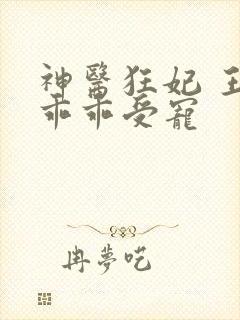 神医狂妃 王爷乖乖受宠