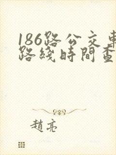 186路公交车路线时间查询