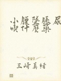 小腹坠胀尿不尽吃什么药