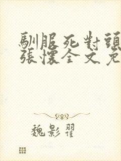驯服死对头by张怀全文免费阅读笔趣阁