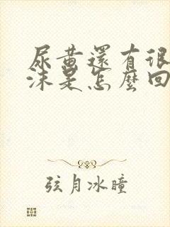 尿黄还有很多泡沫是怎么回事