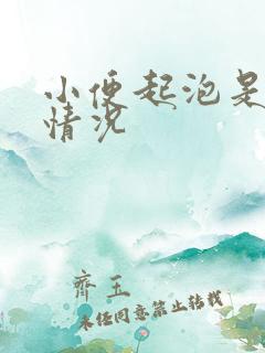 小便起泡是什么情况