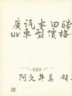 广汽本田皓影suv车型价格油电混合